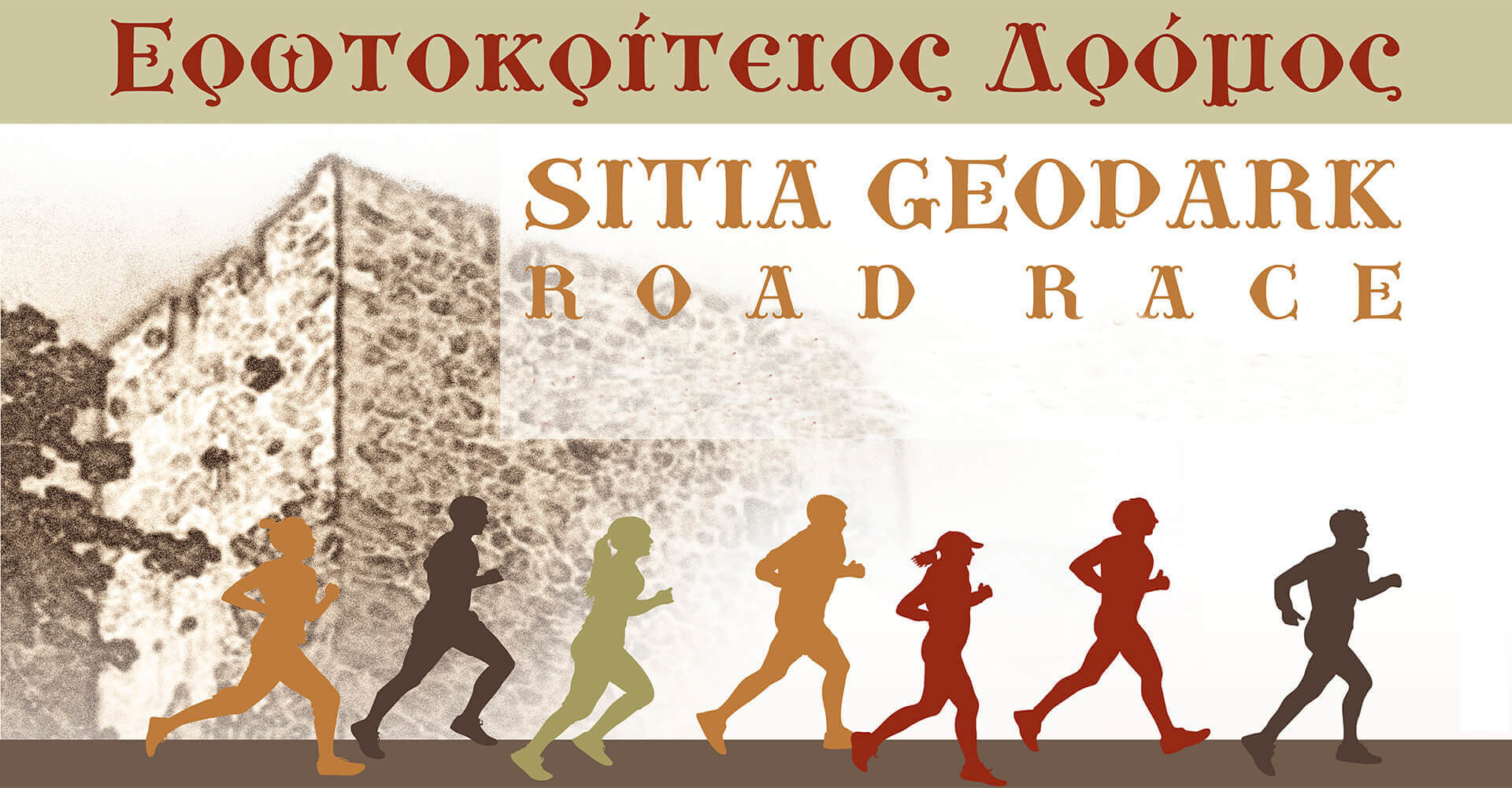 Sitia Geopark Road Race 2019 "Ερωτοκρίτειος Δρόμος" - 5χλμ