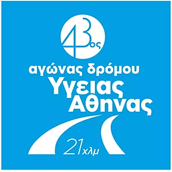 43ος Αγώνας Δρόμου Υγείας Αθήνας Σκυταλοδρομία 2Χ10,55χλμ