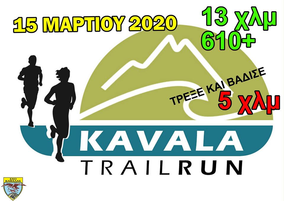 Kavala Trail Run 2023 - 5,5χλμ