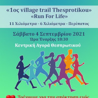 1ος village trail Thesprotikou - Run For Life - 11χλμ