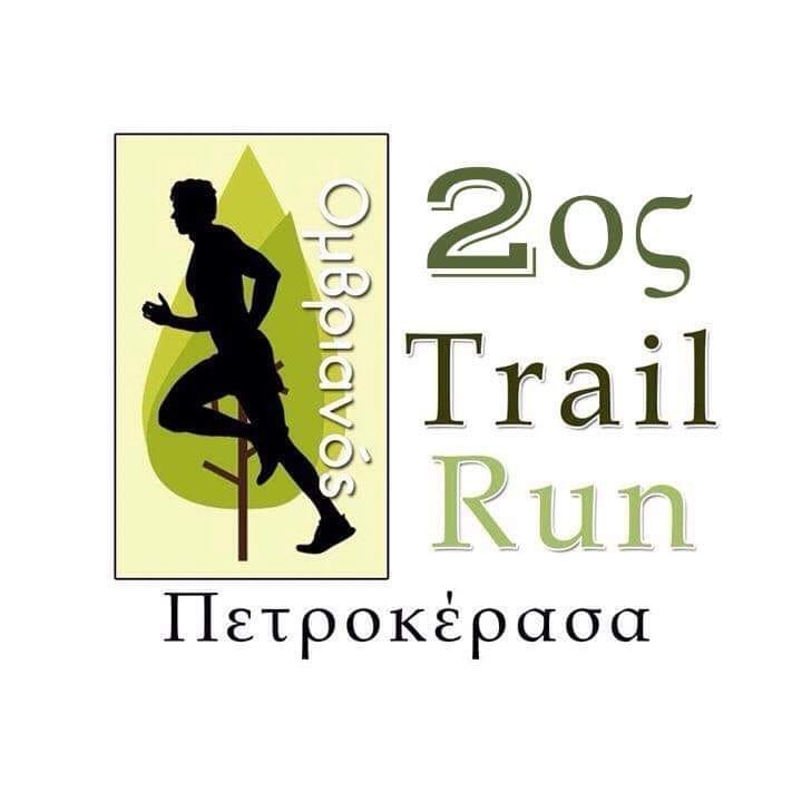 4ος Ομβριανός Trail Run - 5,5χλμ