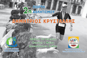2η Γιορτή Αθλητισμού "Δημήτριος Κρυστάλλης" - 12ωρο