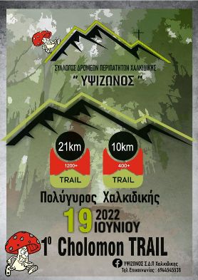 1ο Cholomon Trail - 10k