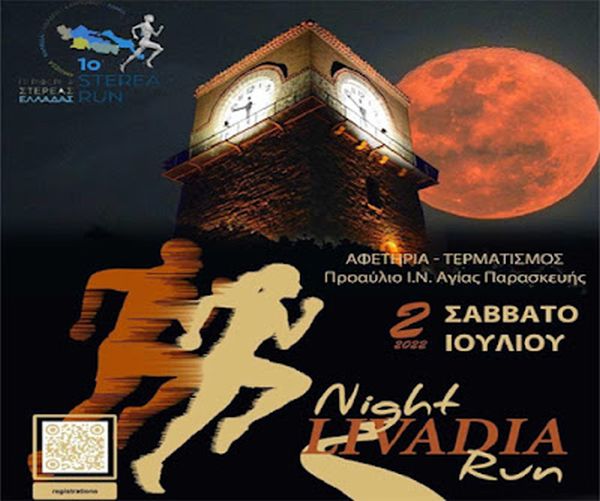 1ο Livadia Night Run - 5k