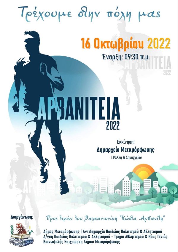 Αρβανίτεια 2022 - 5χλμ