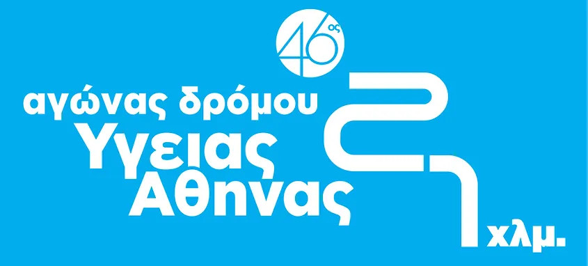 45ος Αγώνας Δρόμου Υγείας Αθήνας 21.1χλμ