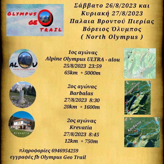 Olympus Geo Trail 2022 - 12χλμ