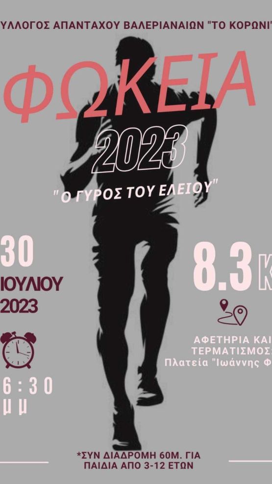 Φώκεια 2023