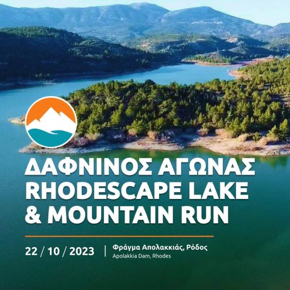 Δάφνινος Αγώνας Rhodescape Lake & Mountain Run