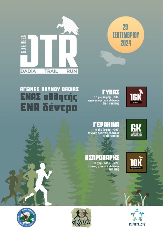 Dadia Trail Run 2024 - Γύπας 16χλμ