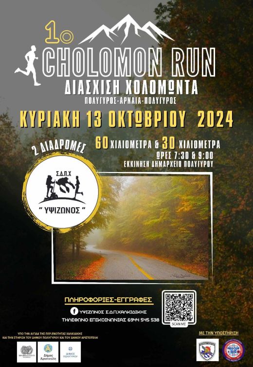 1ο Cholomon Run - 60km